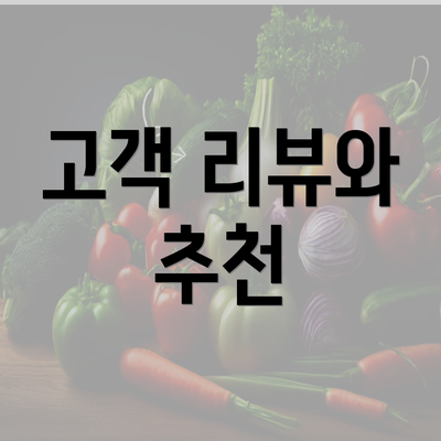 고객 리뷰와 추천