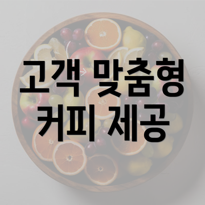 고객 맞춤형 커피 제공