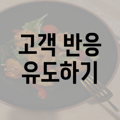 고객 반응 유도하기