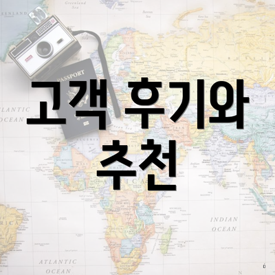 고객 후기와 추천