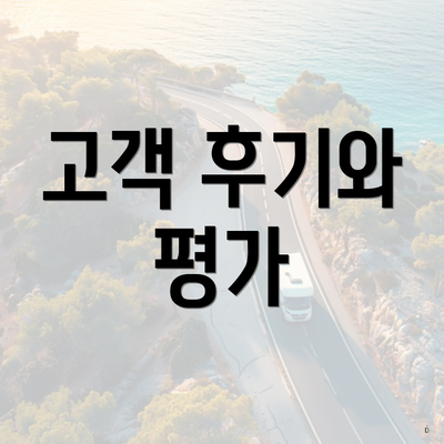 고객 후기와 평가