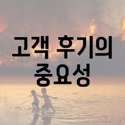 고객 후기의 중요성