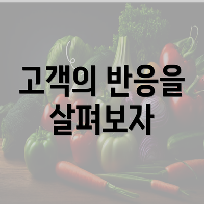 고객의 반응을 살펴보자