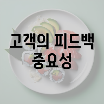 고객의 피드백 중요성