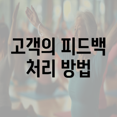 고객의 피드백 처리 방법