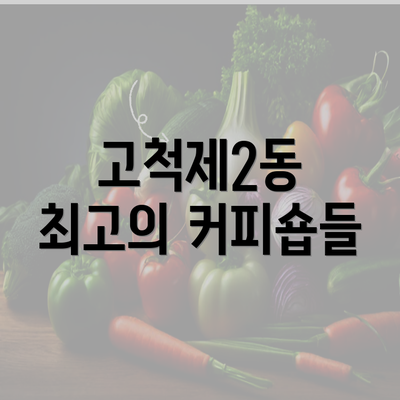 고척제2동 최고의 커피숍들