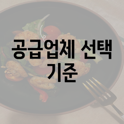 공급업체 선택 기준