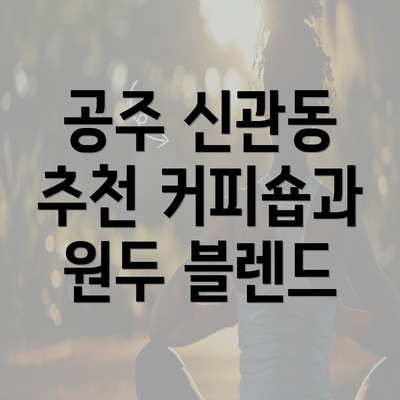 공주 신관동 추천 커피숍과 원두 블렌드