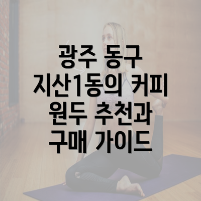 광주 동구 지산1동의 커피 원두 추천과 구매 가이드