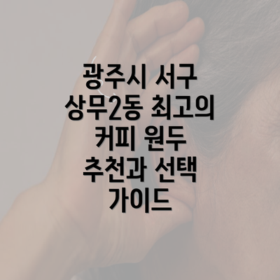 광주시 서구 상무2동 최고의 커피 원두 추천과 선택 가이드