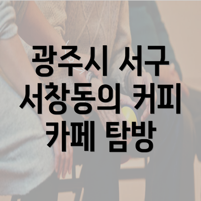 광주시 서구 서창동의 커피 카페 탐방