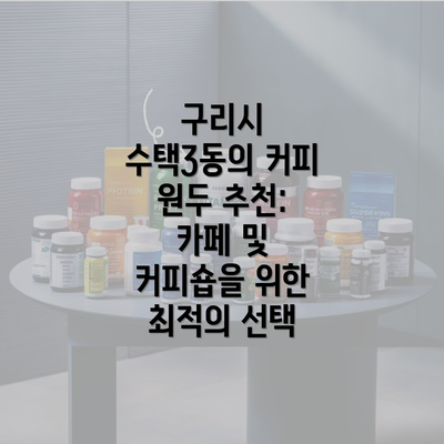 구리시 수택3동의 커피 원두 추천: 카페 및 커피숍을 위한 최적의 선택