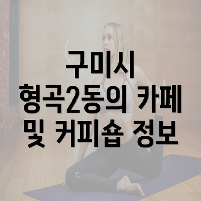 구미시 형곡2동의 카페 및 커피숍 정보