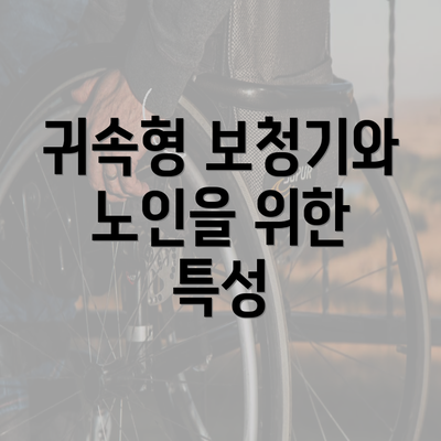 귀속형 보청기와 노인을 위한 특성