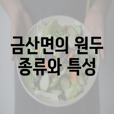 금산면의 원두 종류와 특성