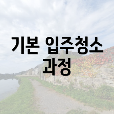 기본 입주청소 과정