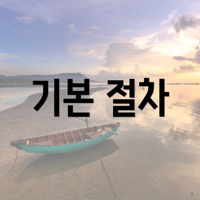 기본 절차