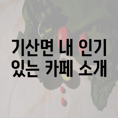 기산면 내 인기 있는 카페 소개