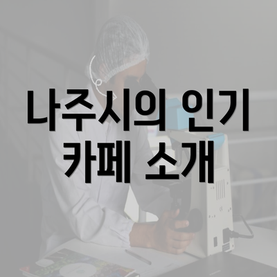 나주시의 인기 카페 소개