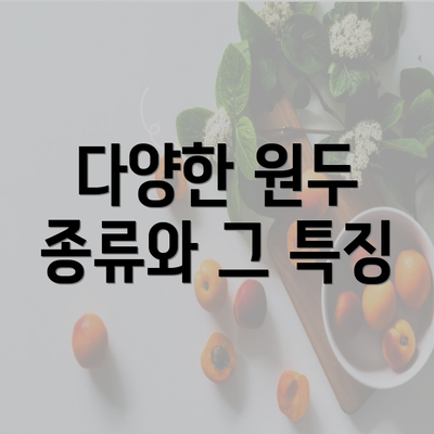 다양한 원두 종류와 그 특징