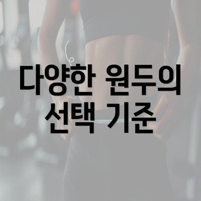 다양한 원두의 선택 기준