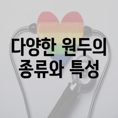 다양한 원두의 종류와 특성