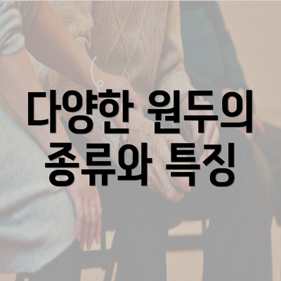 다양한 원두의 종류와 특징