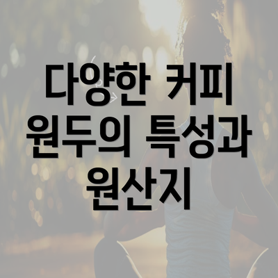 다양한 커피 원두의 특성과 원산지