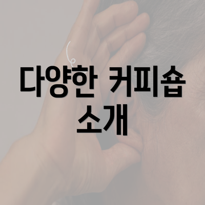 다양한 커피숍 소개