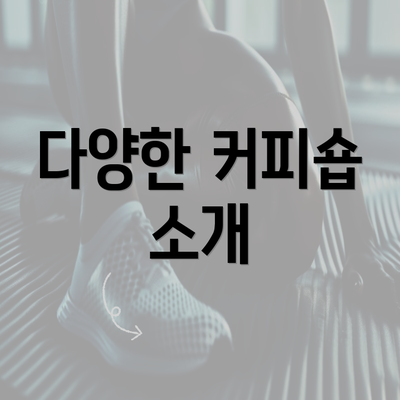 다양한 커피숍 소개