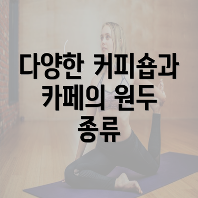 다양한 커피숍과 카페의 원두 종류