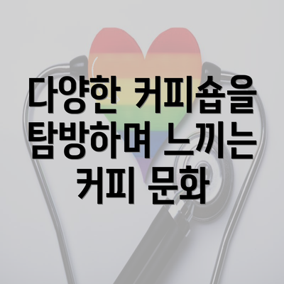 다양한 커피숍을 탐방하며 느끼는 커피 문화