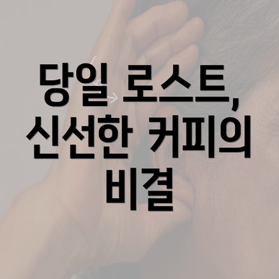 당일 로스트, 신선한 커피의 비결