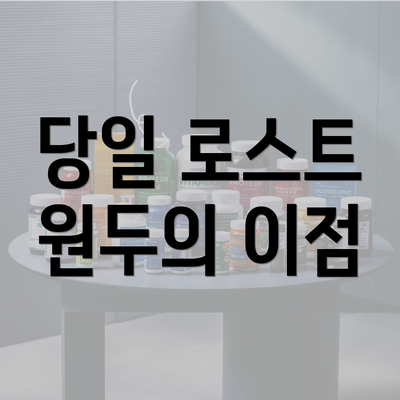 당일 로스트 원두의 이점