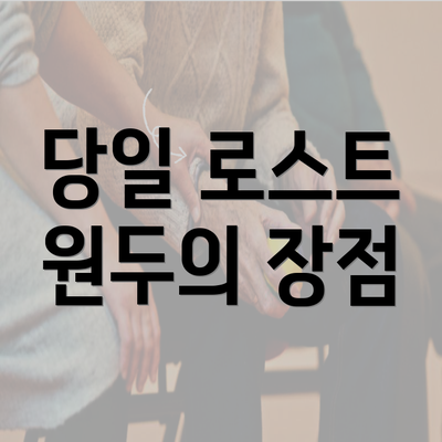 당일 로스트 원두의 장점