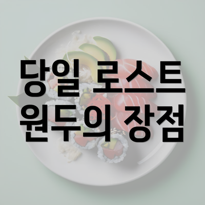 당일 로스트 원두의 장점