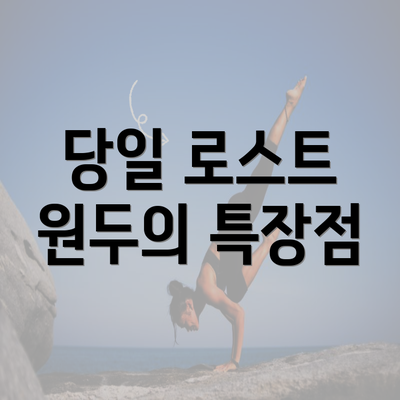 당일 로스트 원두의 특장점