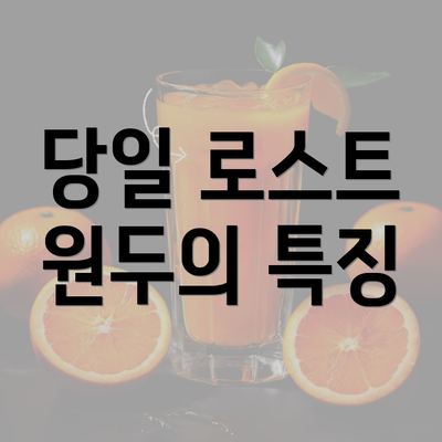 당일 로스트 원두의 특징