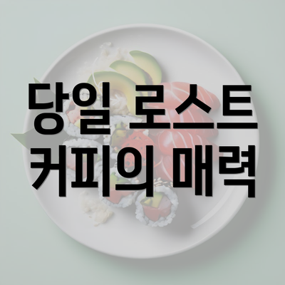 당일 로스트 커피의 매력