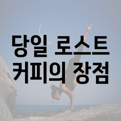 당일 로스트 커피의 장점