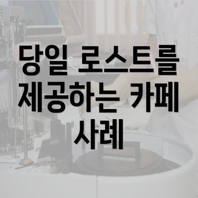 당일 로스트를 제공하는 카페 사례