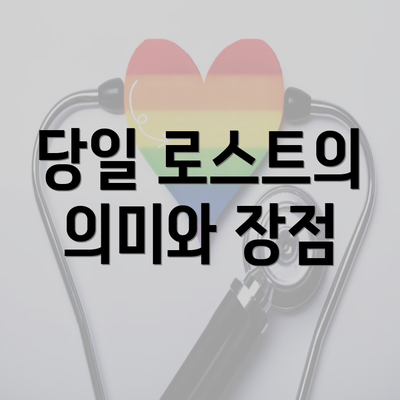 당일 로스트의 의미와 장점