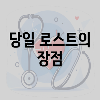 당일 로스트의 장점