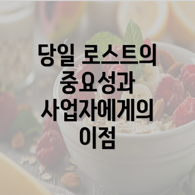 당일 로스트의 중요성과 사업자에게의 이점