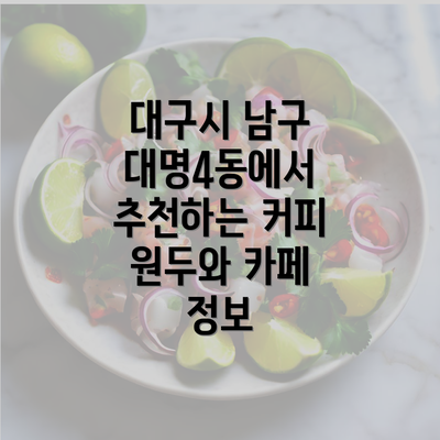 대구시 남구 대명4동에서 추천하는 커피 원두와 카페 정보