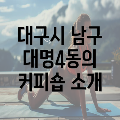 대구시 남구 대명4동의 커피숍 소개