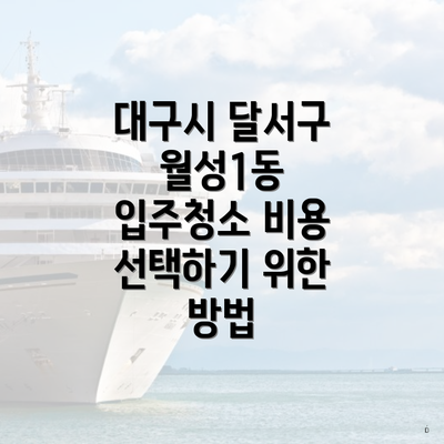 대구시 달서구 월성1동 입주청소 비용 선택하기 위한 방법