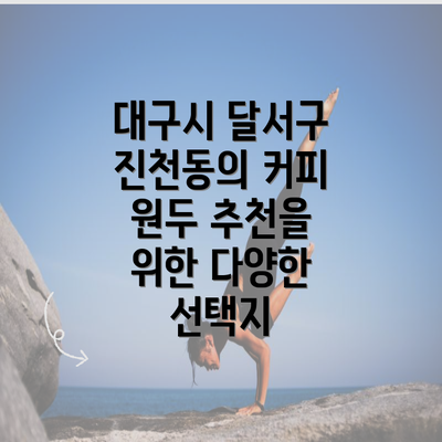 대구시 달서구 진천동의 커피 원두 추천 및 활용 방법