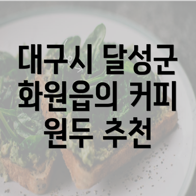 대구시 달성군 화원읍의 커피 원두 추천