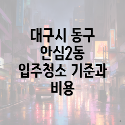 대구시 동구 안심2동 입주청소 기준과 비용